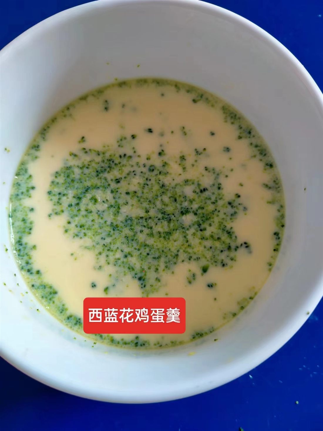 西蓝花鸡蛋羹